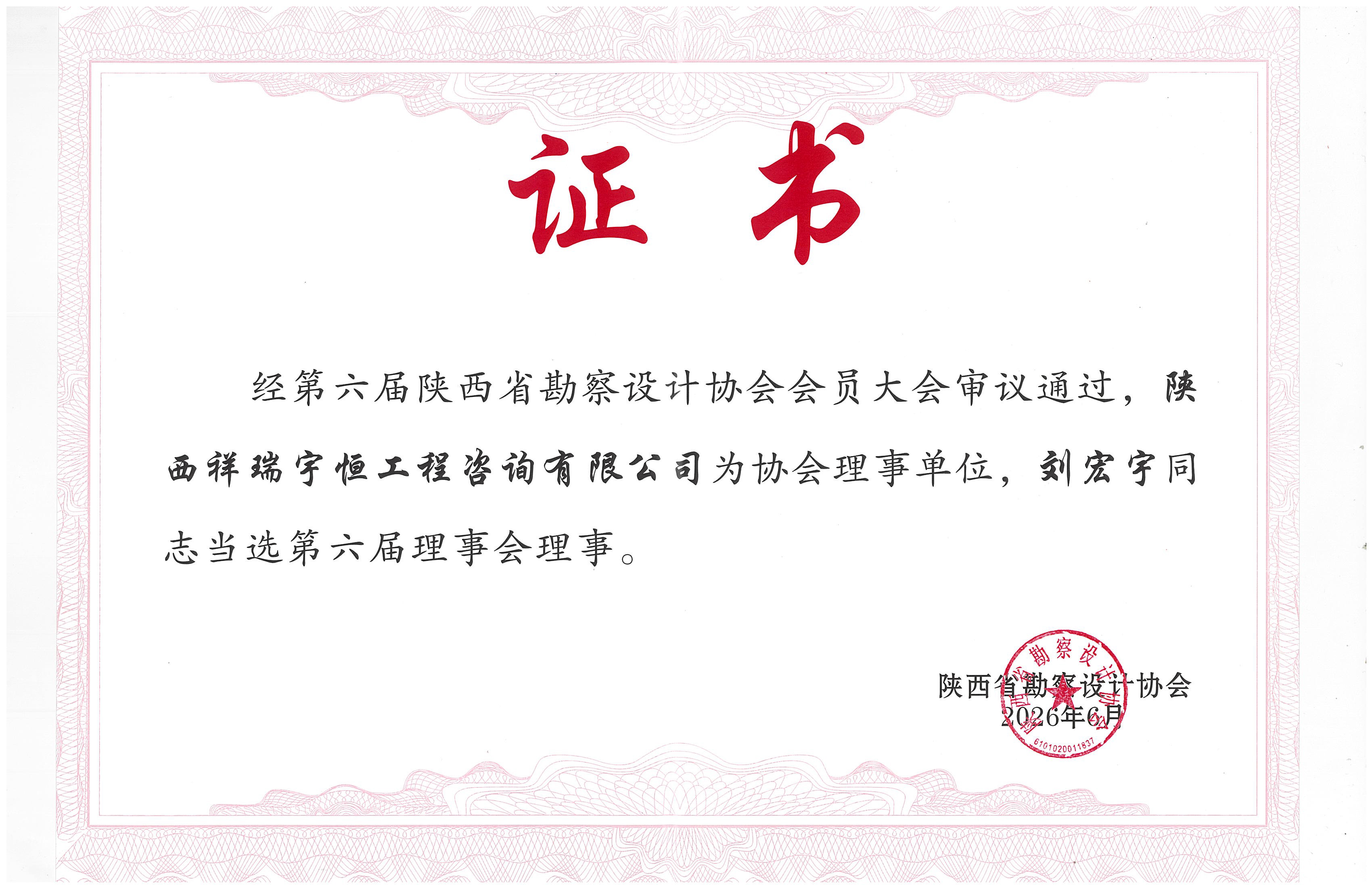 热烈祝贺陕西祥瑞宇恒工程咨询有限公司当选陕西省勘察设计协会第六届理事单位